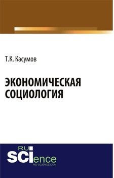 Экономическая социология. Монография