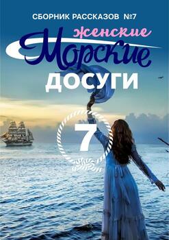 Морские досуги №7 