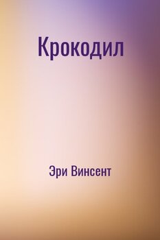 Крокодил
