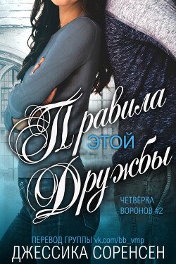 Правила этой дружбы 