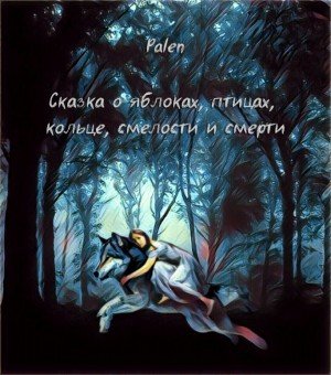 Сказка о яблоках, птицах, кольце, смелости и смерти