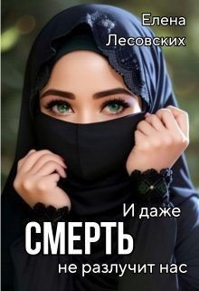 И даже смерть не разлучит нас