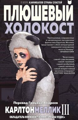 Плюшевый Холокост 
