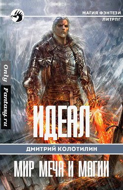 Идеал: Холодные земли [СИ]