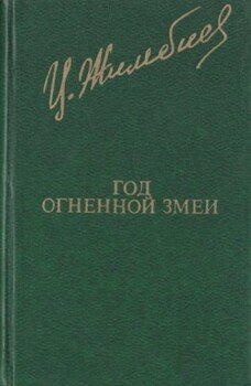 Год Огненной Змеи Год Огненной Змеи