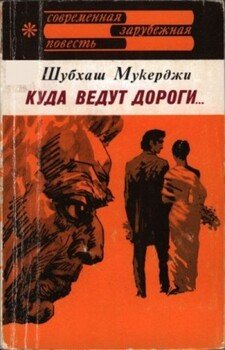 Куда ведут дороги...