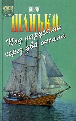 Под парусами через два океана Под парусами через два океана