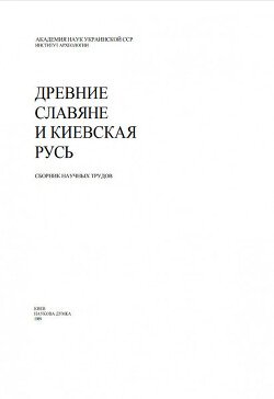 Древние славяне и Киевская Русь. Сборник научных трудов