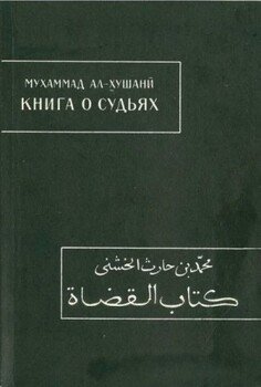 Книга о судьях