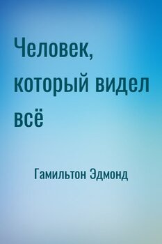 Человек, который видел всё