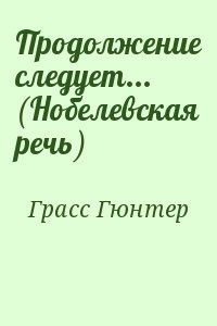 Продолжение следует... 