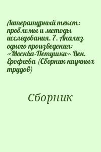Литературный текст: проблемы и методы исследования. 7. Анализ одного произведения: «Москва-Петушки» Вен. Ерофеева 
