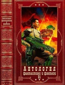 Антология фантастики и фэнтези-31. Компиляция. Книги 1-19