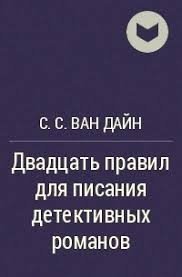 Двадцать правил для писания детективных романов