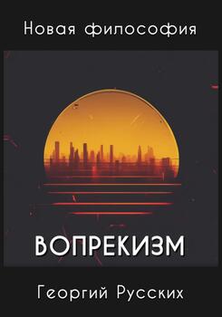 Вопрекизм