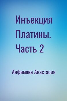 Инъекция Платины. Часть 2