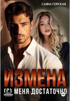 Измена. меня достаточно
