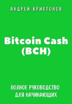 Bitcoin Cash . Полное руководство для начинающих