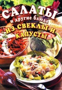 Салаты и другие блюда из свеклы и капусты