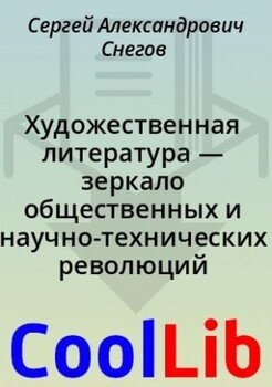 Художественная литература — зеркало общественных и научно-технических революций