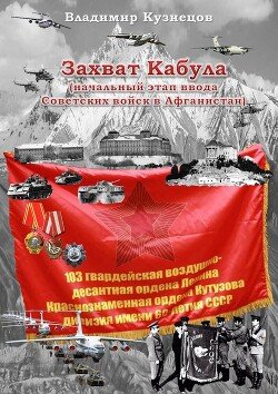Захват Кабула 