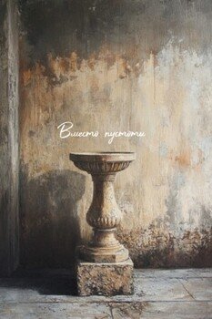 Вместо пустоты