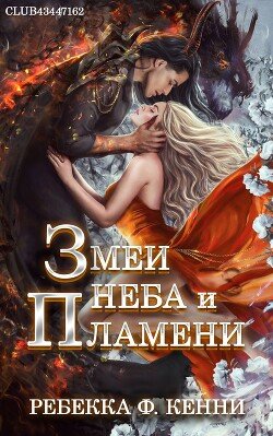 Змеи Неба и Пламени 