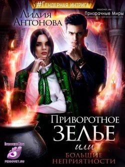 Приворотное зелье или сплошные неприятности