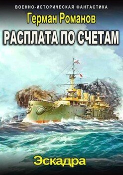 Расплата по счетам