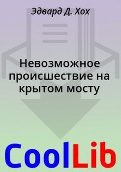 Невозможное происшествие на крытом мосту [Загадка крытого моста]