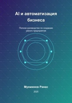 AI и автоматизация бизнеса: Полное руководство по созданию умного предприятия