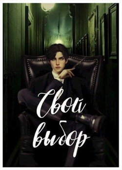 Свой выбор - 1, 2