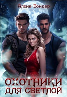 Охотники для светлой