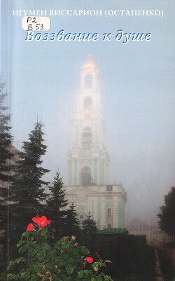Воззвание к душе