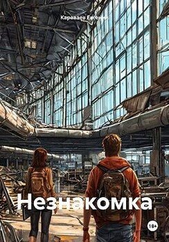 Незнакомка