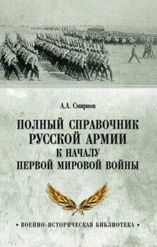 Полный справочник русской армии к началу Первой мировой войны