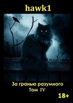 За гранью разумного. Том 4.