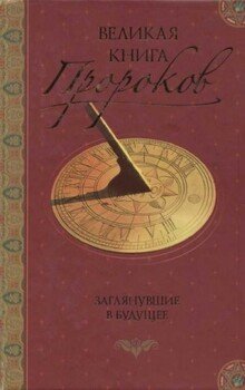 Великая книга пророков: Книга 2. Заглянувшие в будущее Великая книга пророков: Книга 2. Заглянувшие в будущее