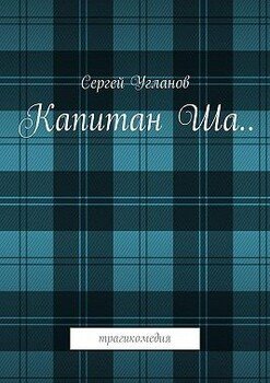 Капитан Ша. Трагикомедия