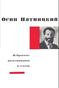 Избранные воспоминания и статьи