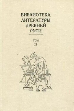 Библиотека литературы Древней Руси. Том 15 