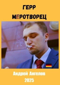 Герр меротворец