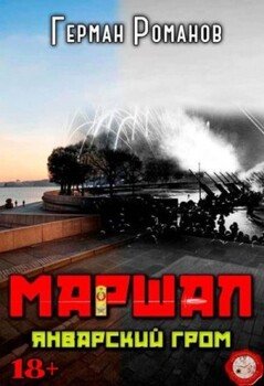 Январский гром