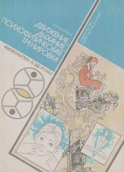 Движение, дыхание, психофизическая тренировка