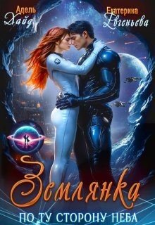 Землянка. По ту сторону неба