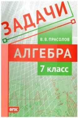 Задачи по алгебре. 7 класс