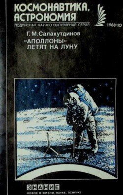 Аполлоны летят на Луну