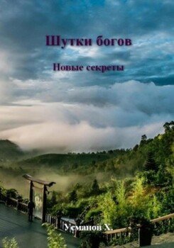 Новые секреты