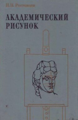 Академический рисунок 