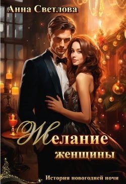 Желание женщины